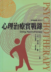 心理治療實戰錄 封面