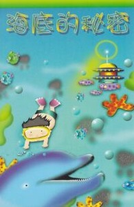 海底的秘密 封面