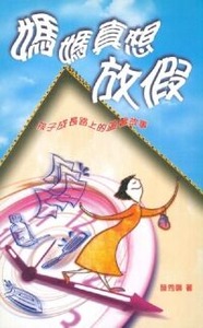 媽媽真想放假：孩子成長路上的溫馨故事 封面