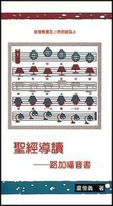 聖經導讀：路加福音書 封面
