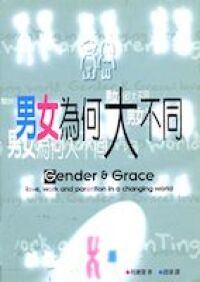 男女為何大不同 封面