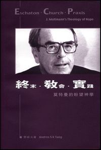 終末．教會．實踐：莫特曼的盼望神學 封面