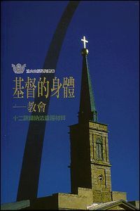 基督的身體：教會——十二課歸納法查經材料 封面