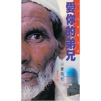 愛你的弟兄：以實瑪利（三十天祈禱手冊） 封面