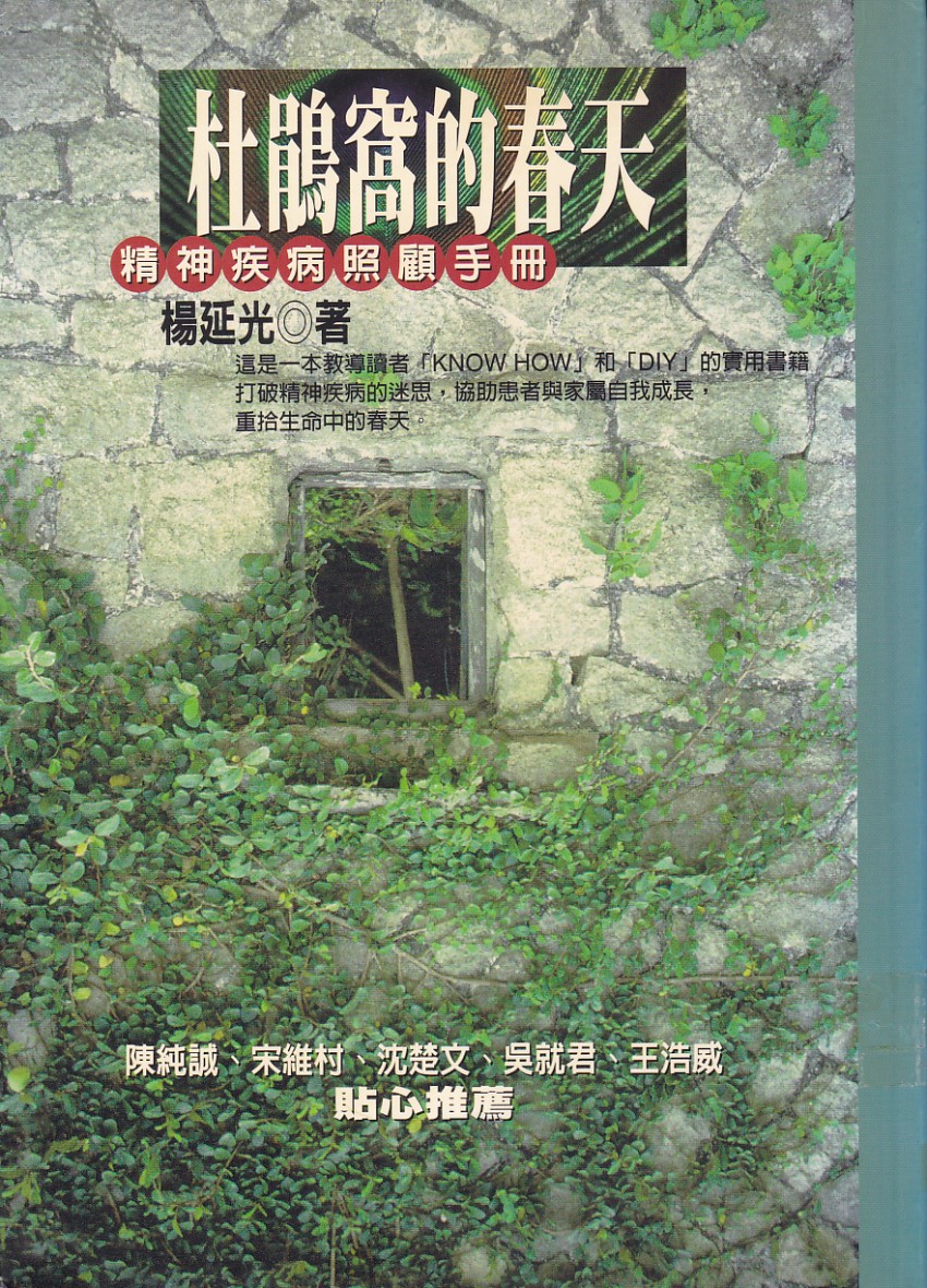 杜鵑窩的春天：精神疾病照顧手冊 封面