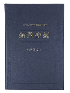 新約聖經研讀本．現代中文譯本／新標點和合本．TCVCUNP263 封面