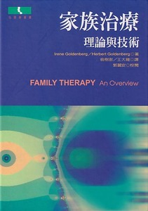 家族治療：理論與技術 封面