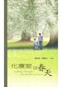 化療室的春天 封面