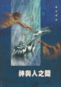 神與人之間（簡體字） 封面
