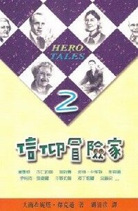 信仰冒險家2 封面
