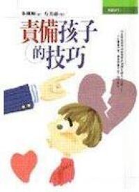 責備孩子的技巧 封面