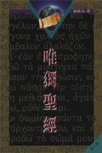唯獨聖經 封面