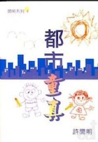 都市童真 封面