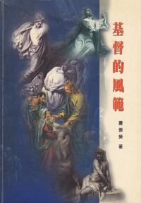 基督的風範（簡體字） 封面
