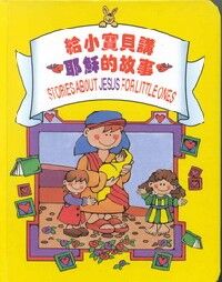 給小寶貝講耶穌的故事 封面