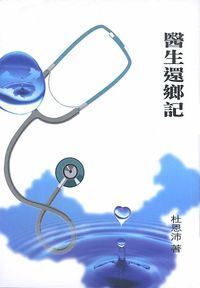 醫生還鄉記 封面