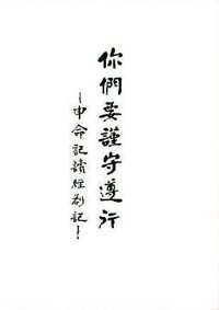 你們要謹守遵行：申命記讀經劄記 封面