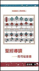 聖經導讀：馬可福音書 封面