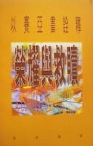 榮耀與救贖：以賽亞書詮釋 封面