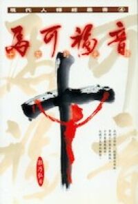 馬可福音：十架的光輝 封面
