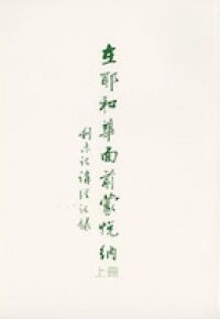 在耶和華面前蒙悅納（上冊）：利未記講經記錄 封面
