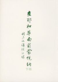 在耶和華面前蒙悅納（下冊）：利未記講經記錄 封面