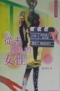 從未遇上的女性 封面