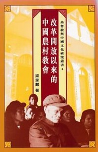 改革開放以來的中國農村教會（平裝） 封面