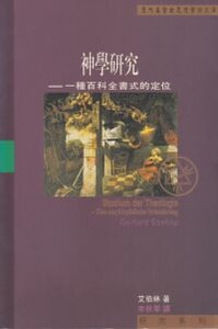 神學研究：一種百科全書式的定位 封面