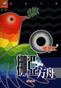 Q版特工2：挪亞方舟 封面