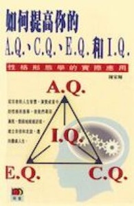 如何提高你的AQ、CQ、EQ和IQ：性格形態學的 實際應用 封面
