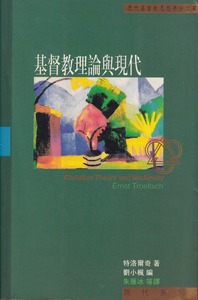 基督教理論與現代 封面