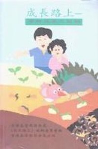成長路上:學齡兒童之關顧 封面
