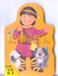 我的聖經朋友：大衛和巨人 封面