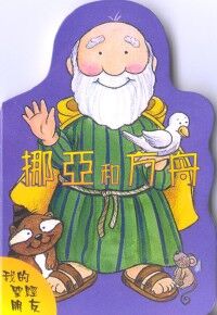 我的聖經朋友：挪亞和方舟 封面