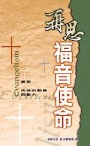 再思福音使命：更新佈道的動機與動力 封面