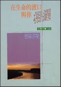 在生命的渡口與你相遇 封面