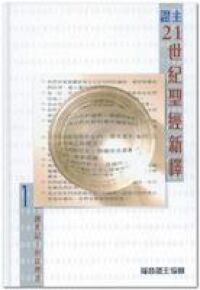 證主21世紀聖經新釋 封面
