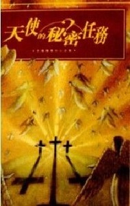 天使的秘密任務 封面