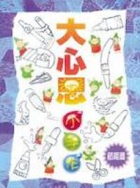 大心思小手作(節期篇) 封面