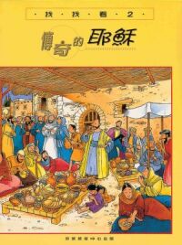 找找看（2）傳奇的耶穌 封面