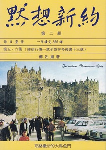默想新約（第五、六集）：使徒行傳一章至哥林多後書十三章 封面