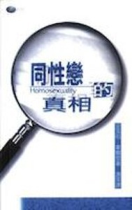同性戀的真相 封面