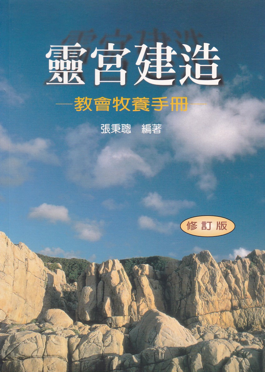 靈宮建造：教會牧養手冊（修訂版） 封面