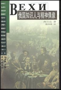 俄國知識人與精神偶像（簡體字） 封面