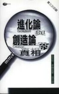 進化論與創造論的真相 封面