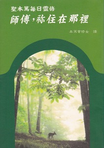 師傅，祢住在那裏？：聖本篤每日靈修 封面