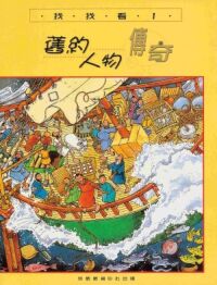 找找看（1）舊約人物傳奇 封面