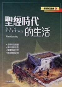 聖經知識庫04：聖經時代的生活 封面