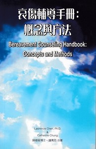 哀傷輔導手冊：槪念與方法 封面